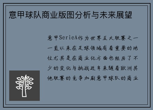 意甲球队商业版图分析与未来展望