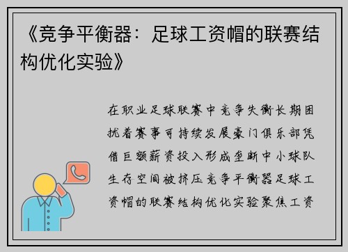 《竞争平衡器：足球工资帽的联赛结构优化实验》