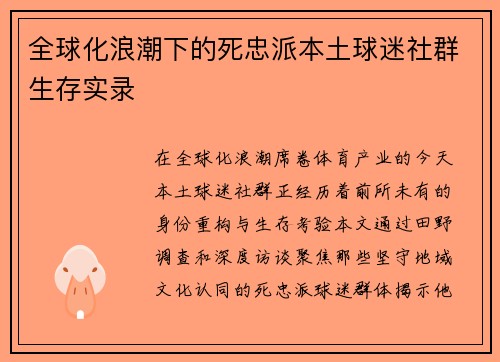 全球化浪潮下的死忠派本土球迷社群生存实录