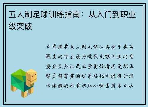 五人制足球训练指南：从入门到职业级突破