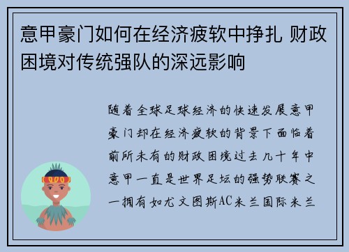 意甲豪门如何在经济疲软中挣扎 财政困境对传统强队的深远影响