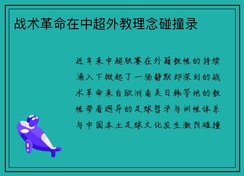 战术革命在中超外教理念碰撞录