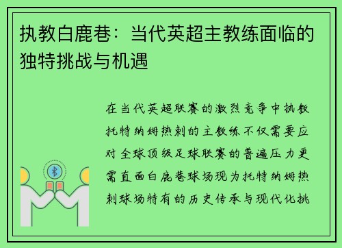 执教白鹿巷：当代英超主教练面临的独特挑战与机遇
