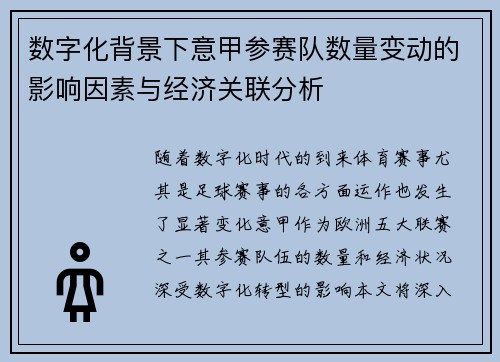数字化背景下意甲参赛队数量变动的影响因素与经济关联分析