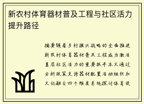 新农村体育器材普及工程与社区活力提升路径