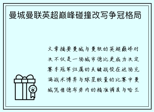 曼城曼联英超巅峰碰撞改写争冠格局