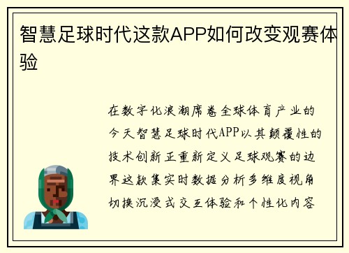 智慧足球时代这款APP如何改变观赛体验