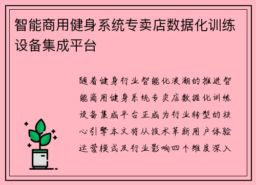 智能商用健身系统专卖店数据化训练设备集成平台