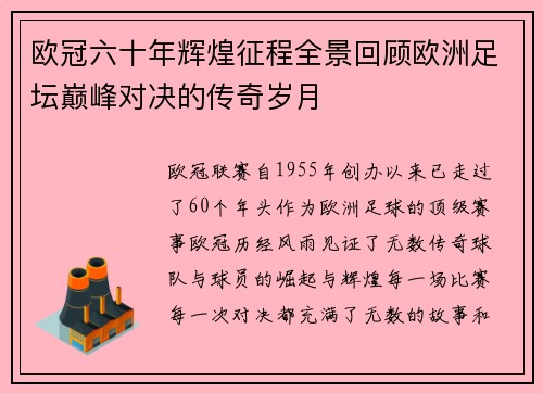 欧冠六十年辉煌征程全景回顾欧洲足坛巅峰对决的传奇岁月