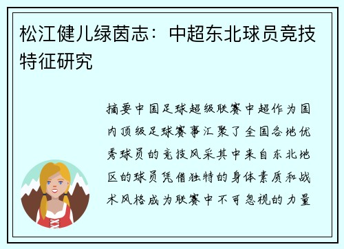 松江健儿绿茵志：中超东北球员竞技特征研究