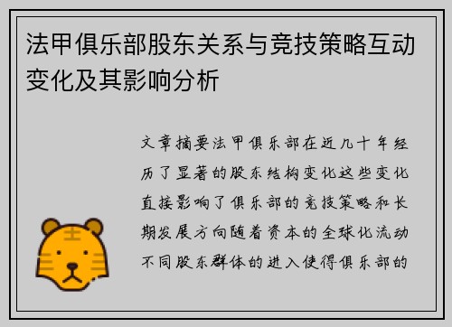 法甲俱乐部股东关系与竞技策略互动变化及其影响分析