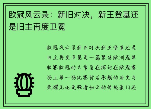 欧冠风云录：新旧对决，新王登基还是旧主再度卫冕