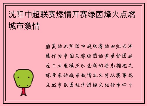 沈阳中超联赛燃情开赛绿茵烽火点燃城市激情