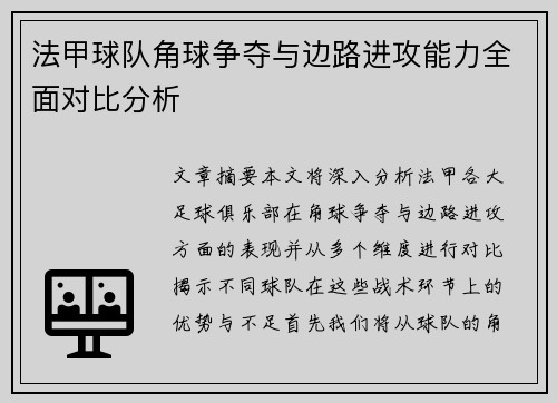 法甲球队角球争夺与边路进攻能力全面对比分析