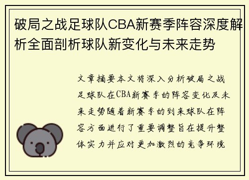 破局之战足球队CBA新赛季阵容深度解析全面剖析球队新变化与未来走势