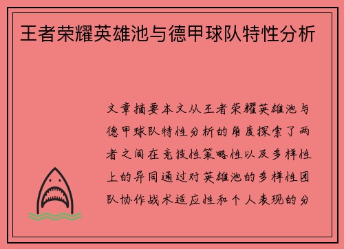 王者荣耀英雄池与德甲球队特性分析