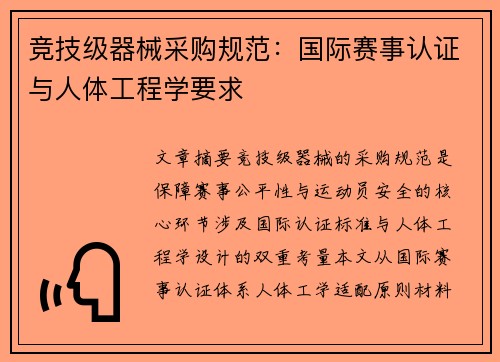 竞技级器械采购规范：国际赛事认证与人体工程学要求