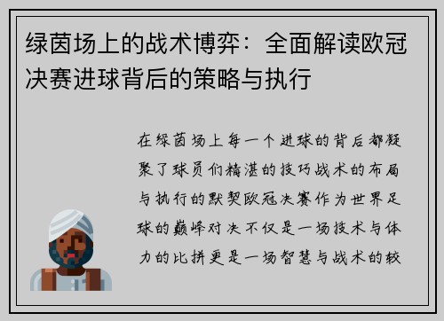 绿茵场上的战术博弈：全面解读欧冠决赛进球背后的策略与执行