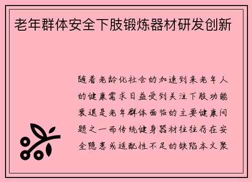 老年群体安全下肢锻炼器材研发创新