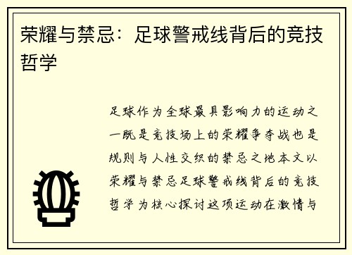 荣耀与禁忌：足球警戒线背后的竞技哲学