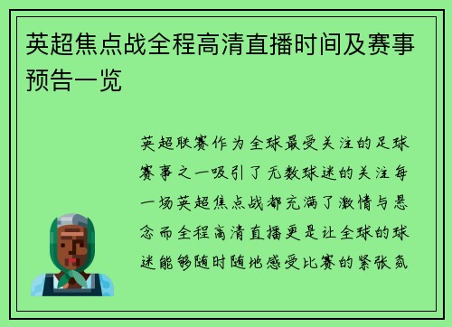 英超焦点战全程高清直播时间及赛事预告一览